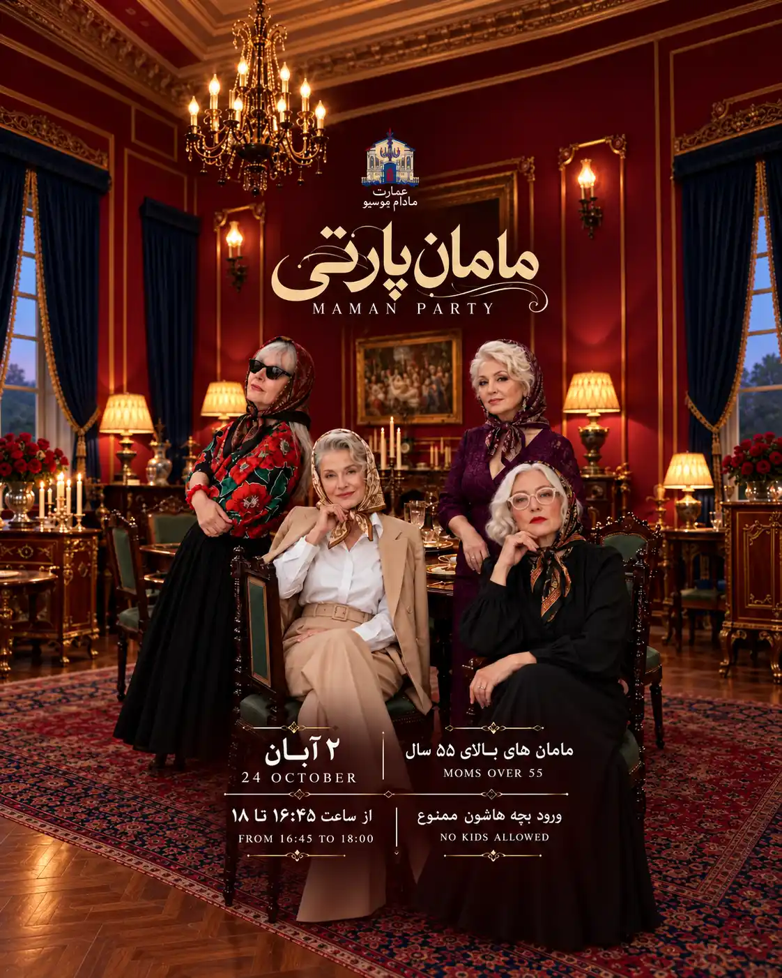 مامان پارتی